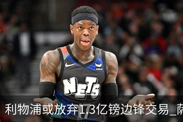 利物浦或放弃1.3亿镑边锋交易 萨拉赫替身仍无着落