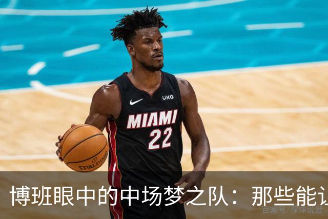 博班眼中的中场梦之队：那些能让比赛翻盘的超级球员！