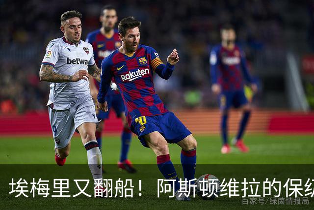 埃梅里又翻船！阿斯顿维拉的保级冒险如同噩梦