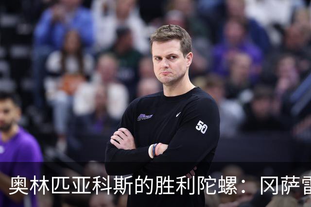 奥林匹亚科斯的胜利陀螺：冈萨雷斯的绝杀瞬间