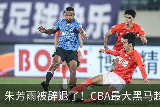 朱芳雨被辞退了！CBA最大黑马趁机打劫广东队，将强挖国手内线？