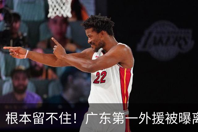 根本留不住！广东第一外援被曝离队，新合同年薪高达300万美元？
