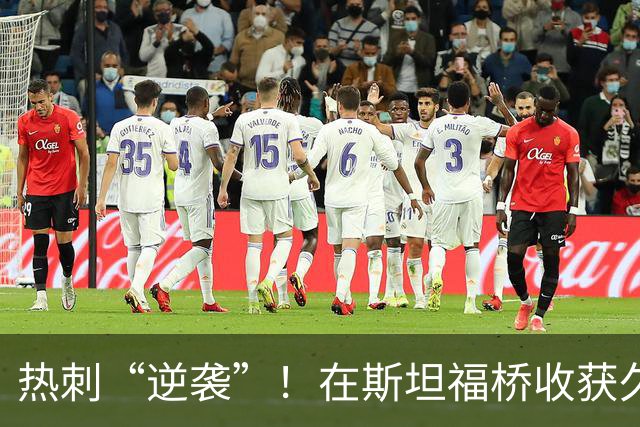 热刺“逆袭”！在斯坦福桥收获久违之胜