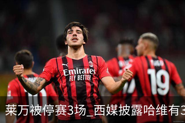 莱万被停赛3场 西媒披露哈维有3个替代方案