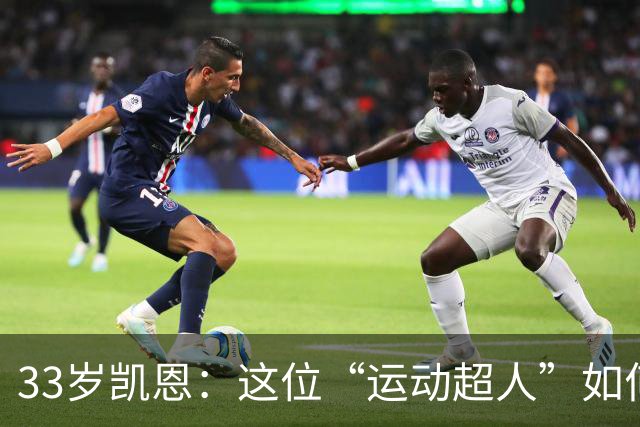 33岁凯恩：这位“运动超人”如何用坚持和美食逆袭人生